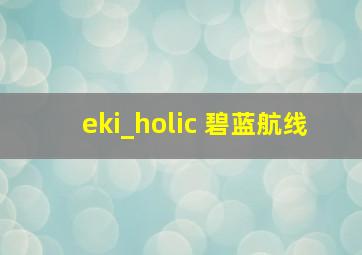 eki_holic 碧蓝航线